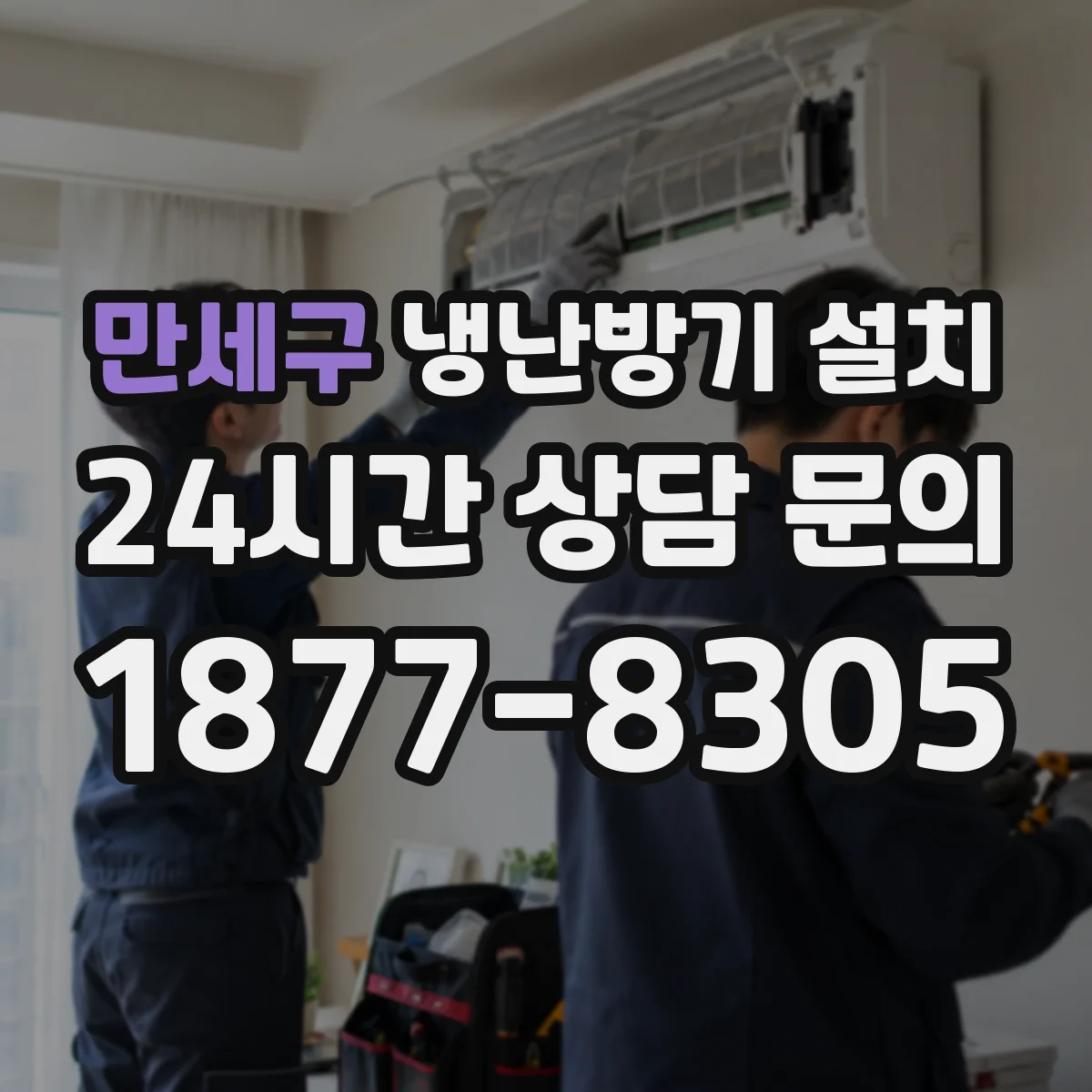 만세구 냉난방기 설치