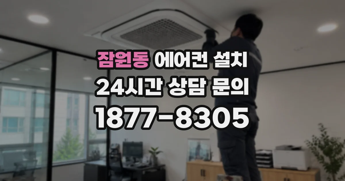 잠원동 에어컨 설치