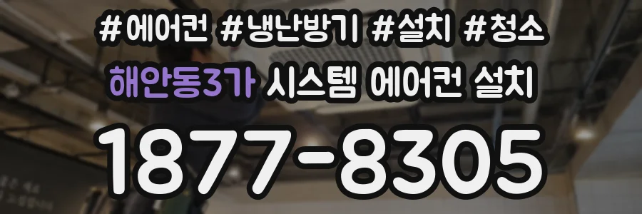 해안동3가 시스템 에어컨 설치
