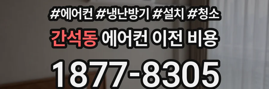 간석동 에어컨 이전 비용