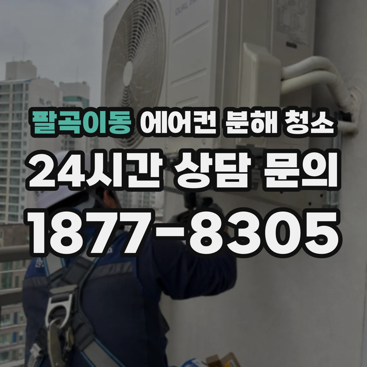 팔곡이동 에어컨 분해 청소