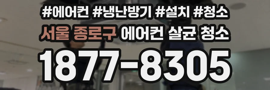 서울 종로구 에어컨 살균 청소