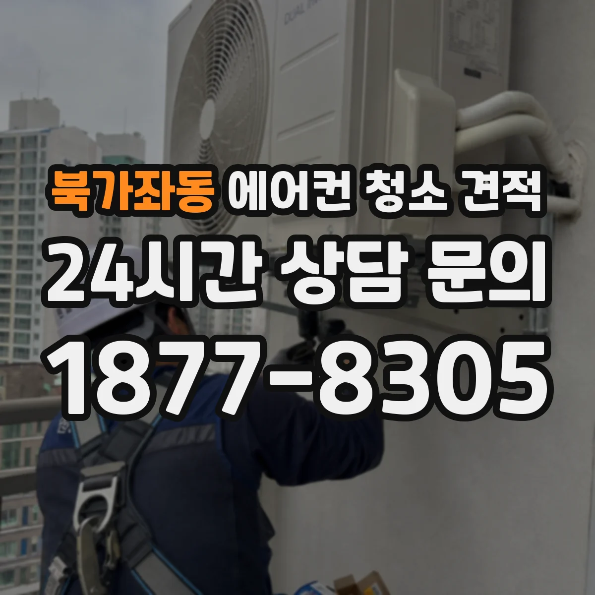 북가좌동 에어컨 청소 견적