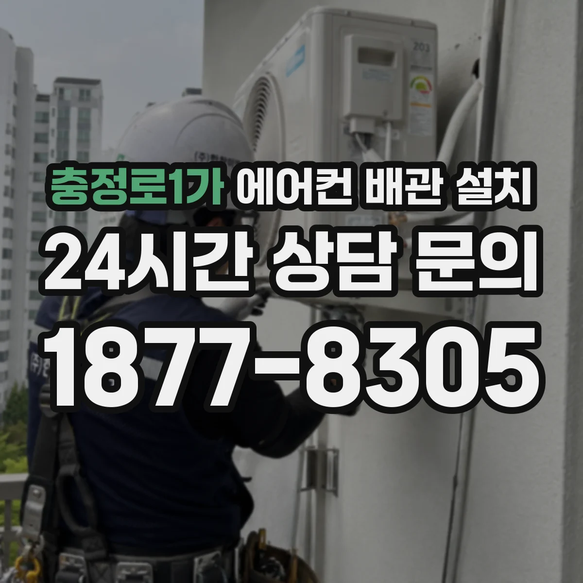 충정로1가 에어컨 배관 설치