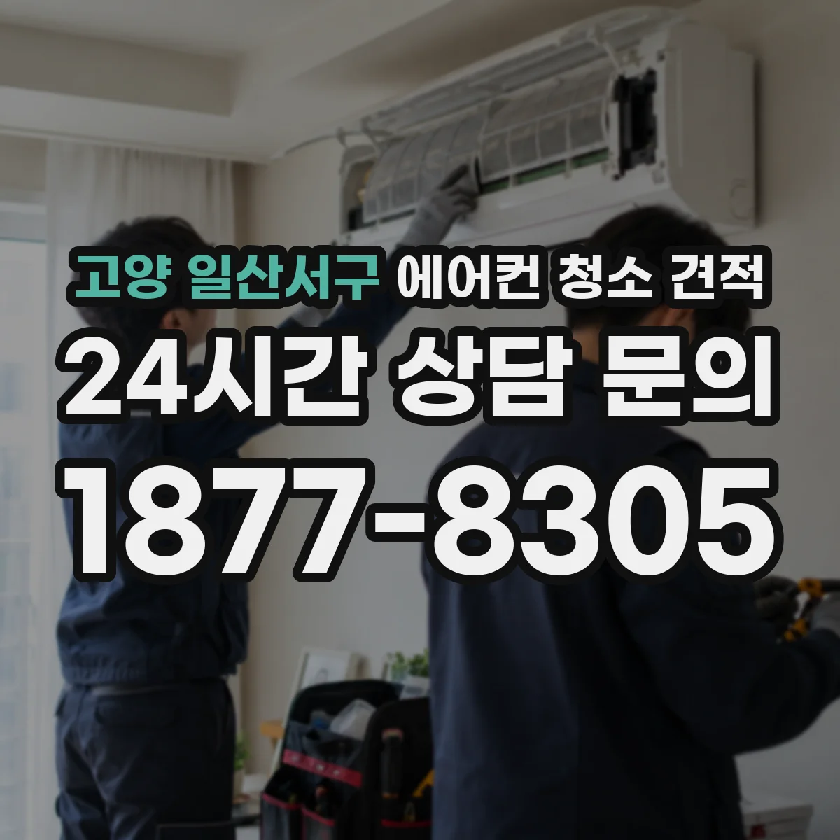고양 일산서구 에어컨 청소 견적