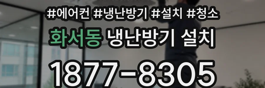 화서동 냉난방기 설치