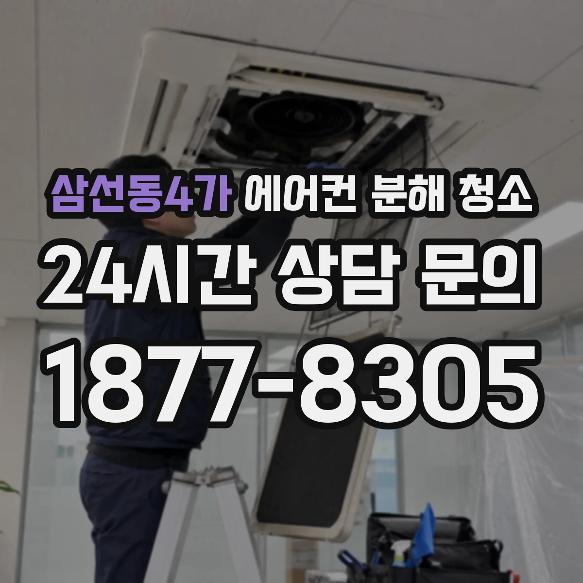 삼선동4가 에어컨 분해 청소