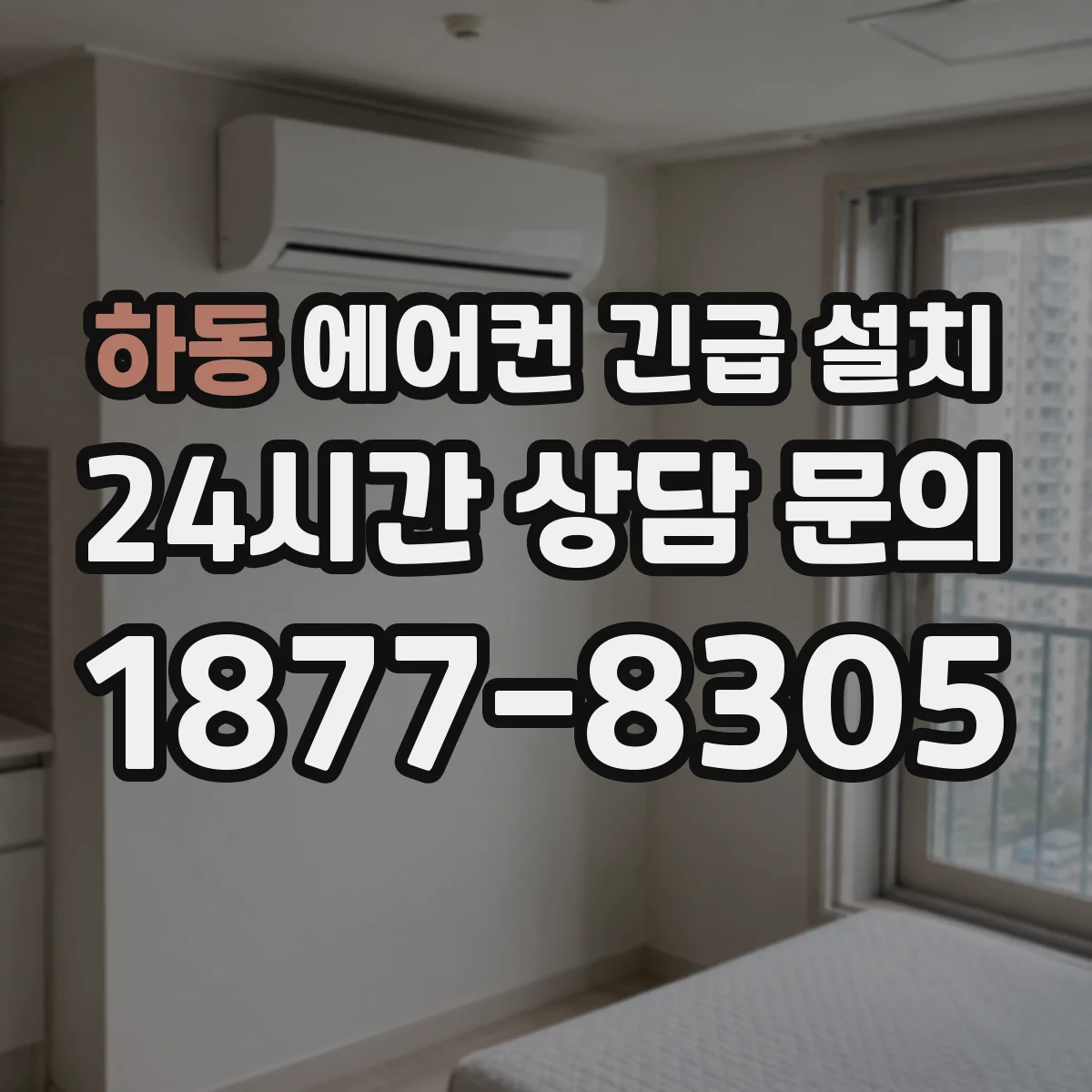 하동 에어컨 긴급 설치
