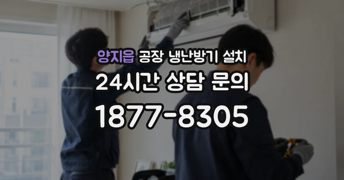 양지읍 공장 냉난방기 설치