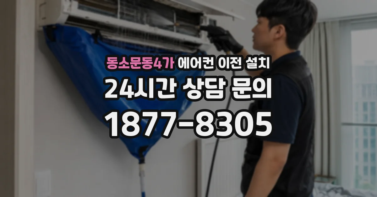 동소문동4가 에어컨 이전 설치