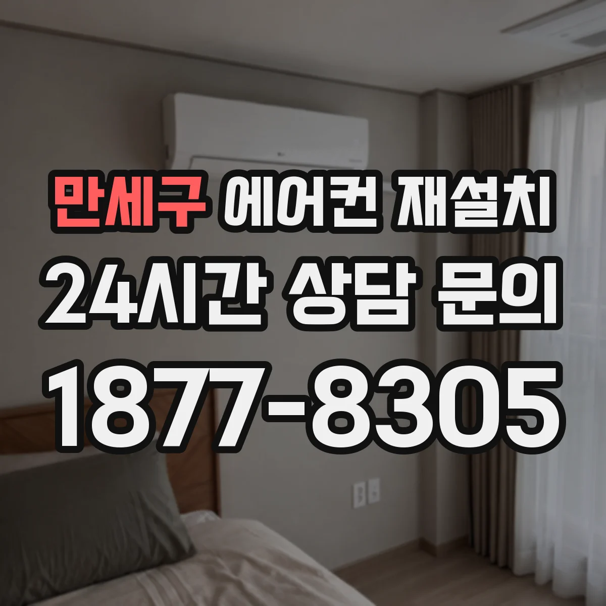 만세구 에어컨 재설치