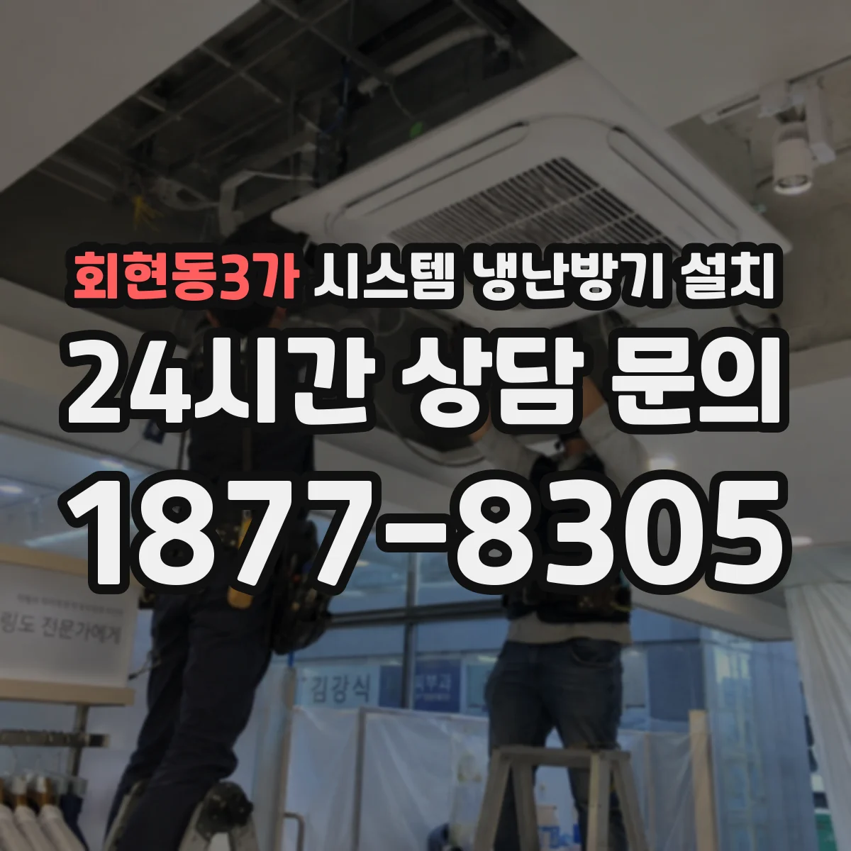 회현동3가 시스템 냉난방기 설치