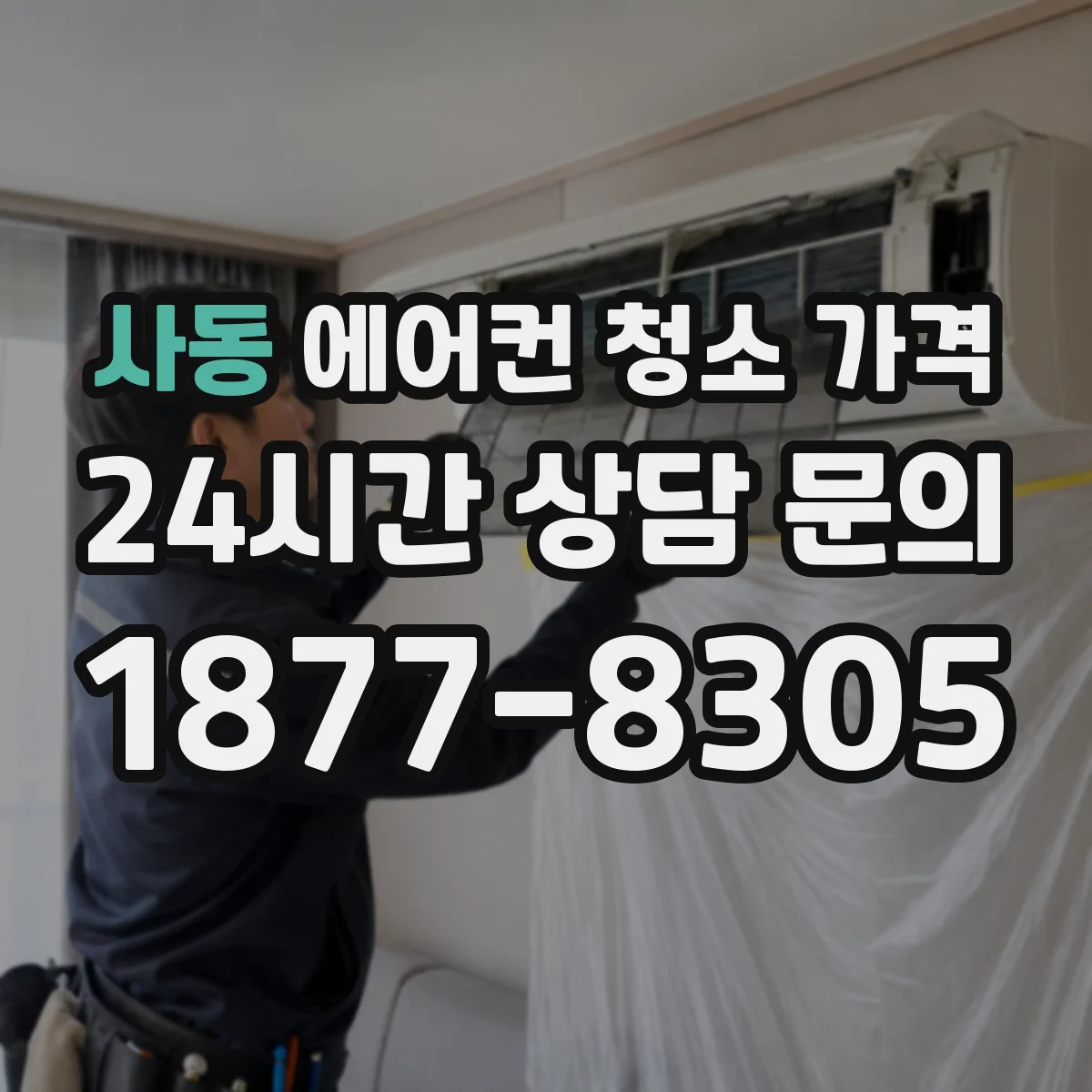 사동 에어컨 청소 가격