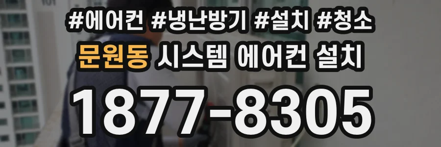 문원동 시스템 에어컨 설치