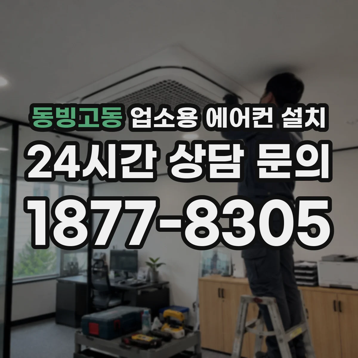 동빙고동 업소용 에어컨 설치