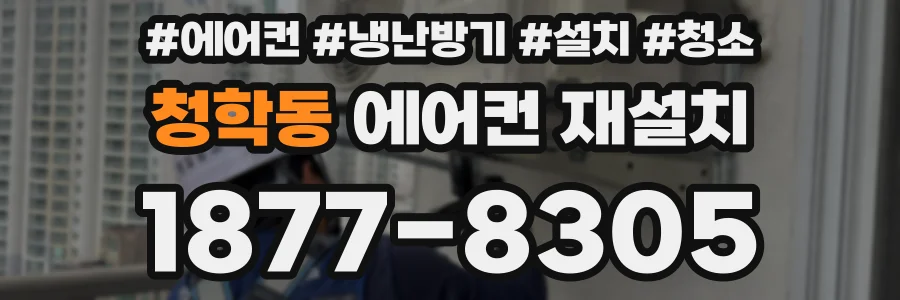 청학동 에어컨 재설치