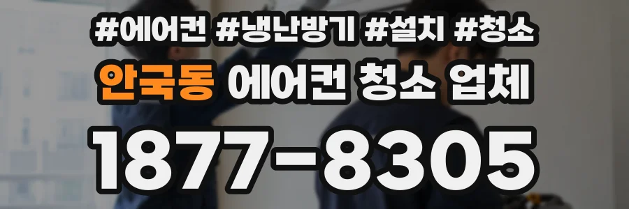 안국동 에어컨 청소 업체