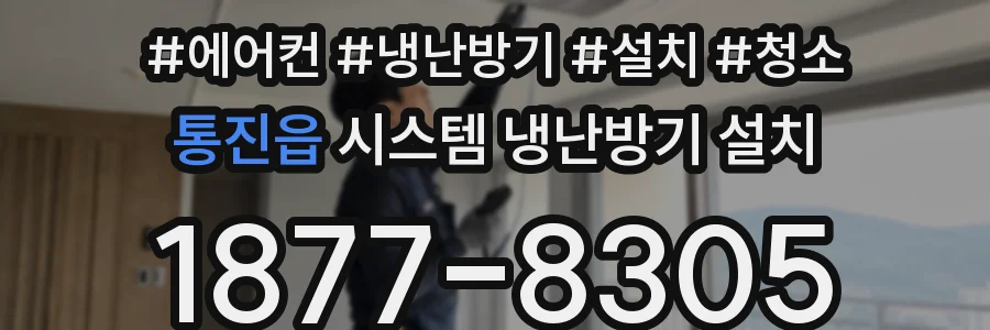 통진읍 시스템 냉난방기 설치