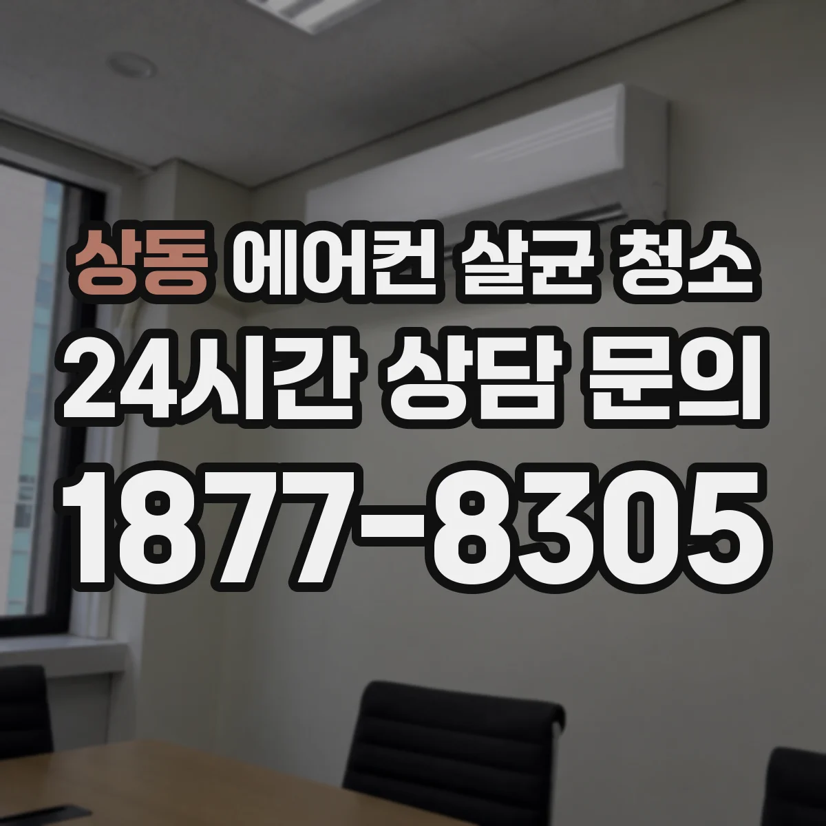 상동 에어컨 살균 청소