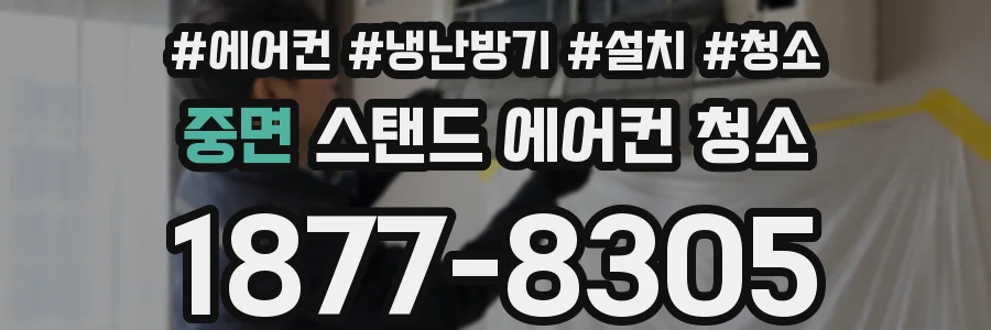 중면 스탠드 에어컨 청소