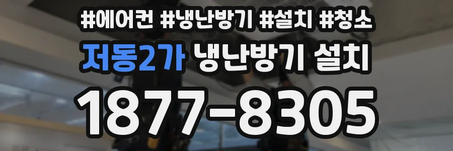 저동2가 냉난방기 설치