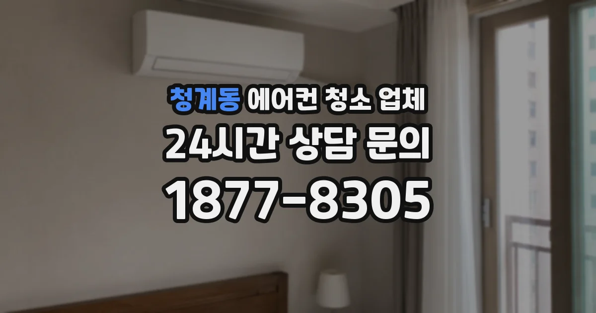 청계동 에어컨 청소 업체
