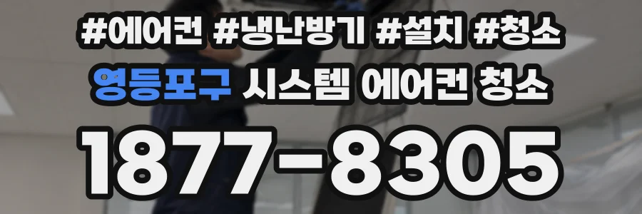 영등포구 시스템 에어컨 청소