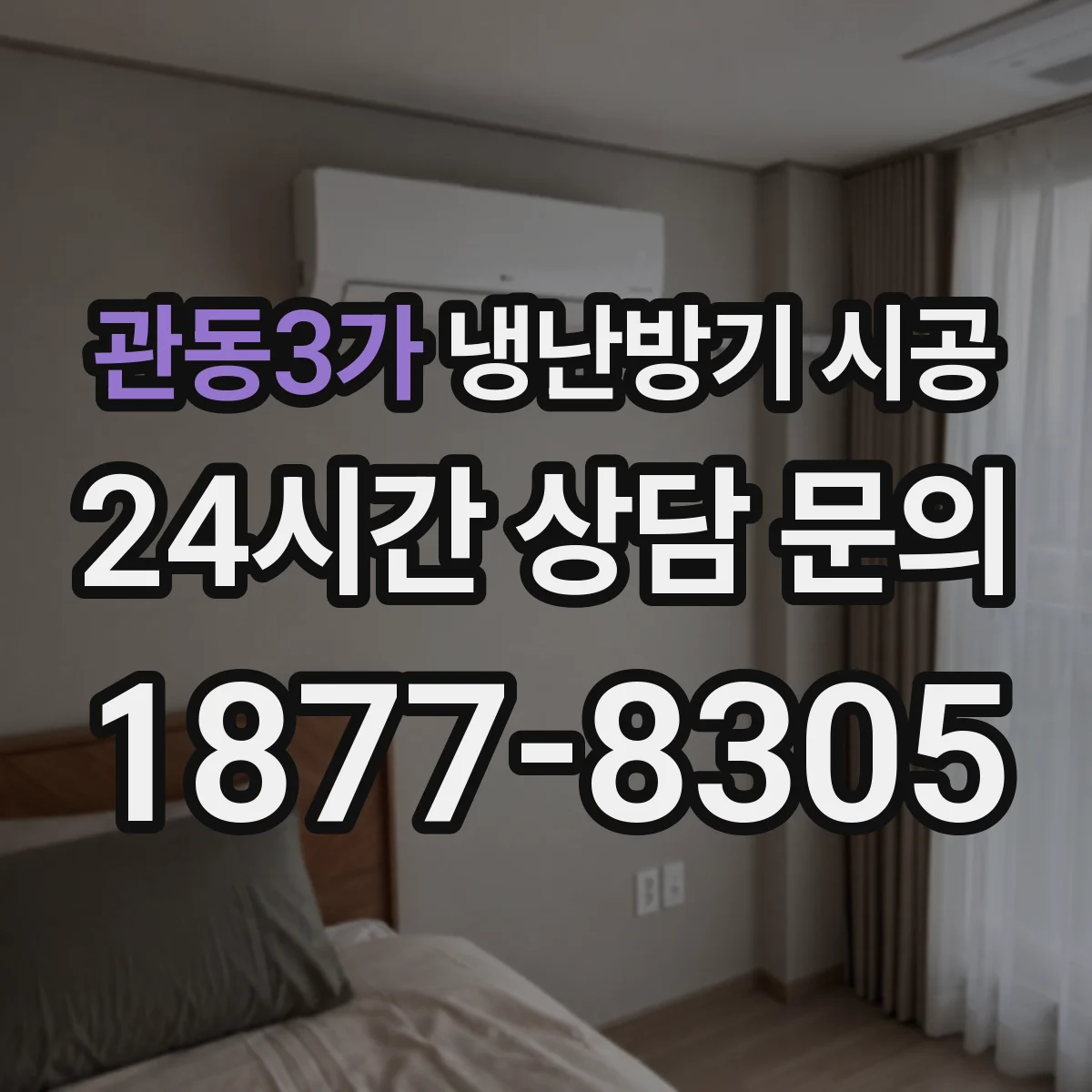 관동3가 냉난방기 시공