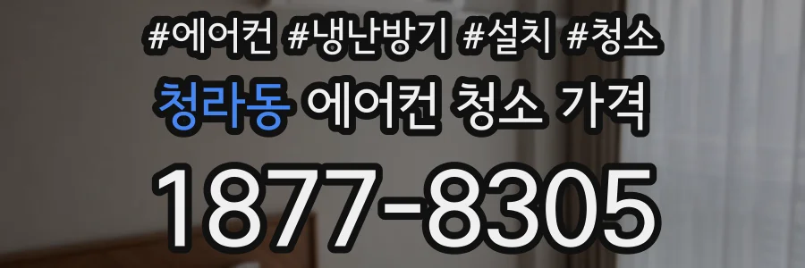 청라동 에어컨 청소 가격