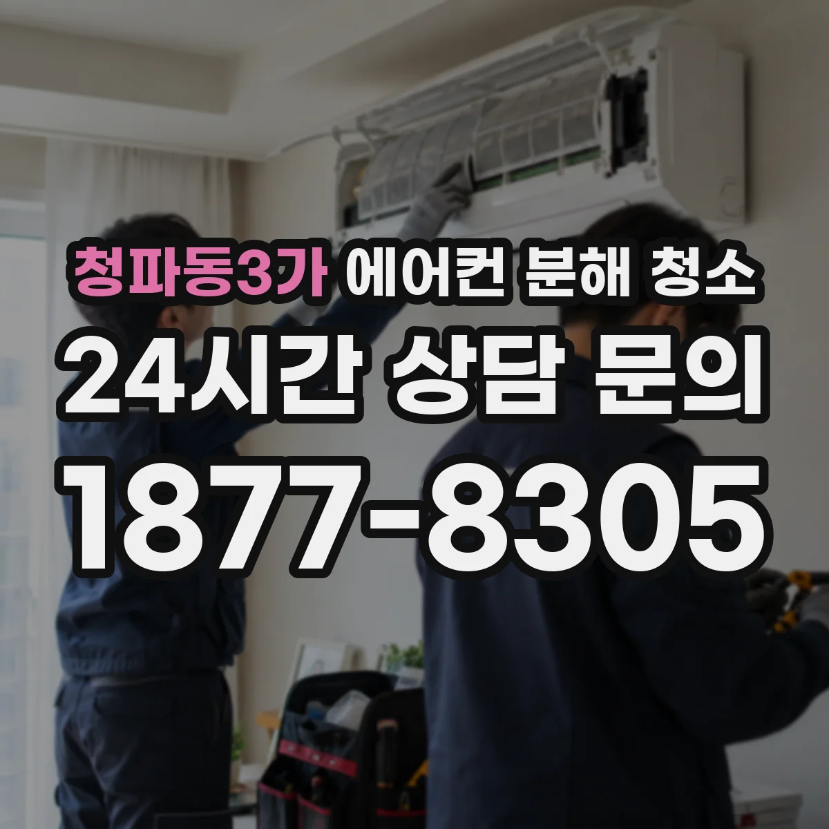 청파동3가 에어컨 분해 청소