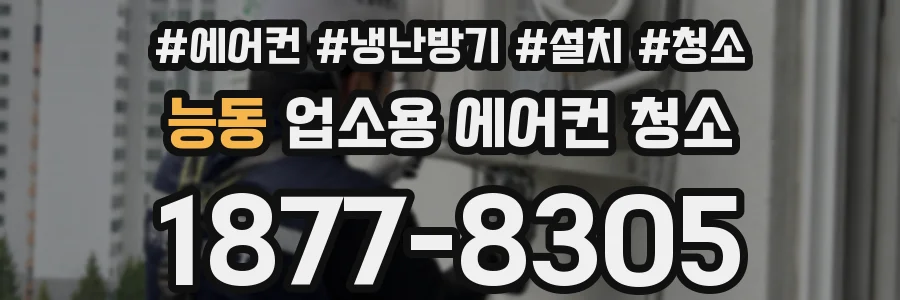 능동 업소용 에어컨 청소