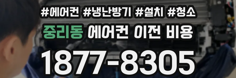 중리동 에어컨 이전 비용