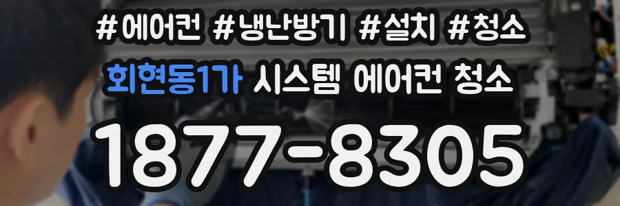 회현동1가 시스템 에어컨 청소