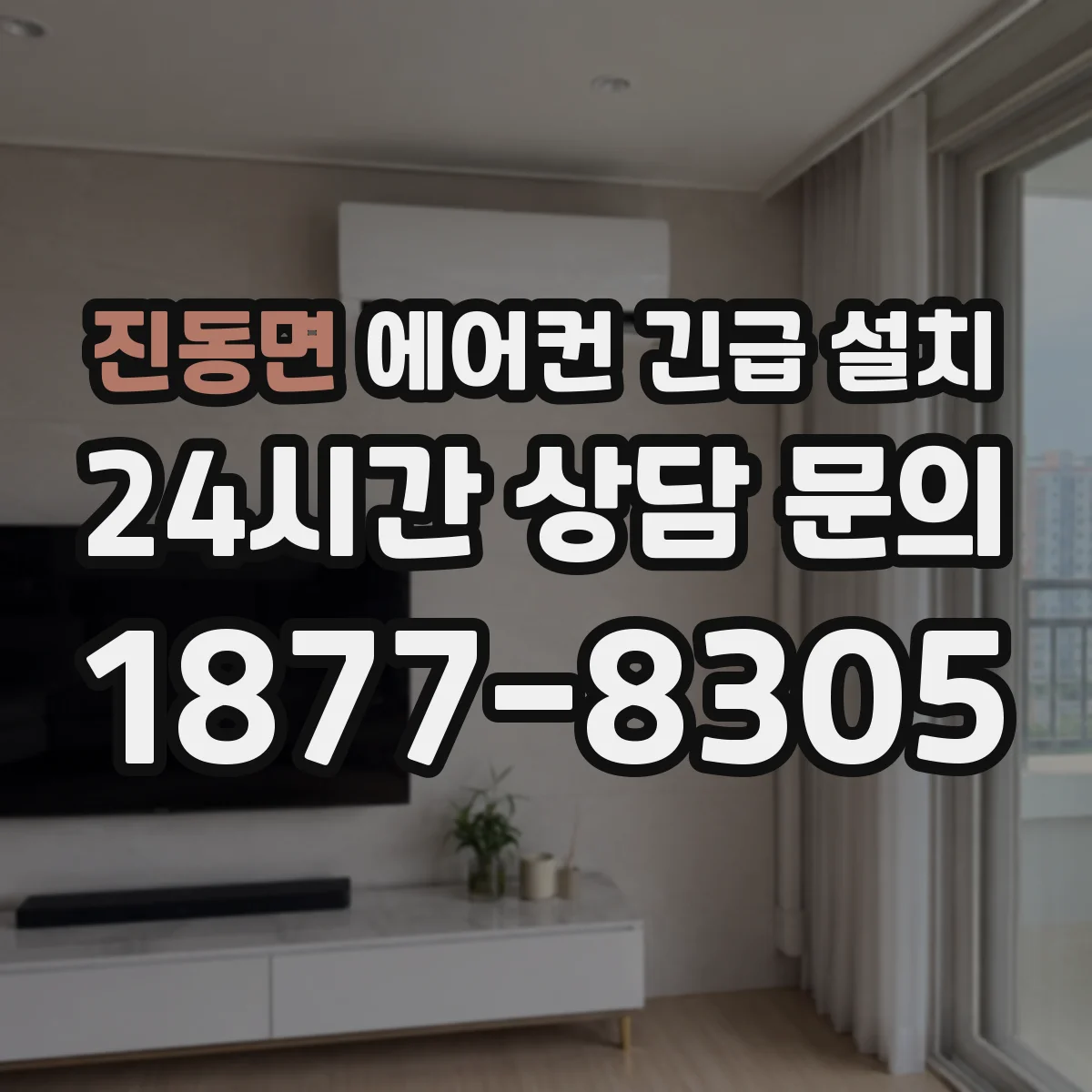 진동면 에어컨 긴급 설치