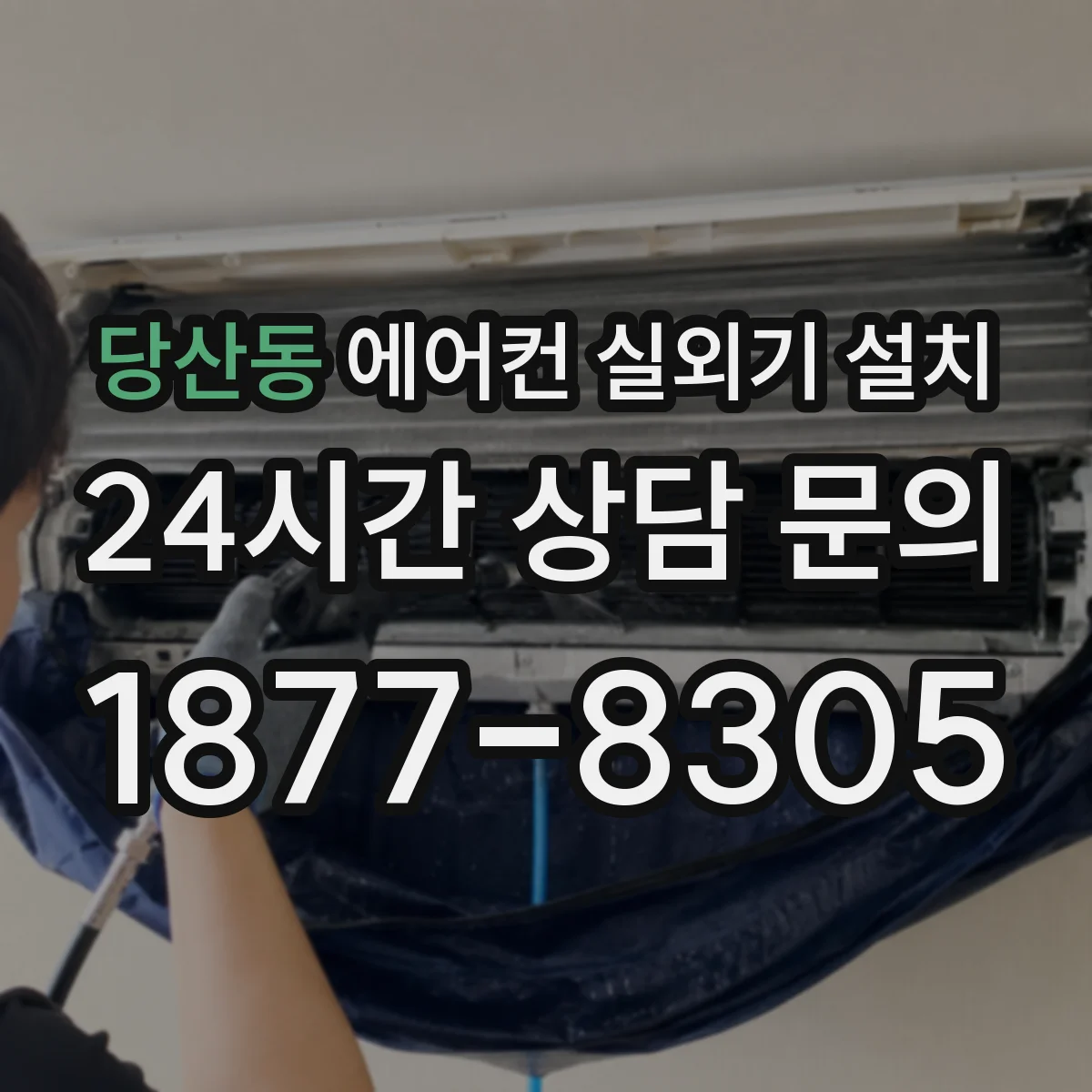 당산동 에어컨 실외기 설치