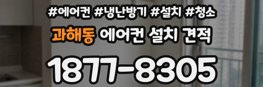 과해동 에어컨 설치 견적