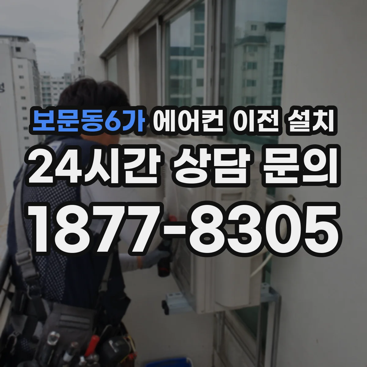 보문동6가 에어컨 이전 설치