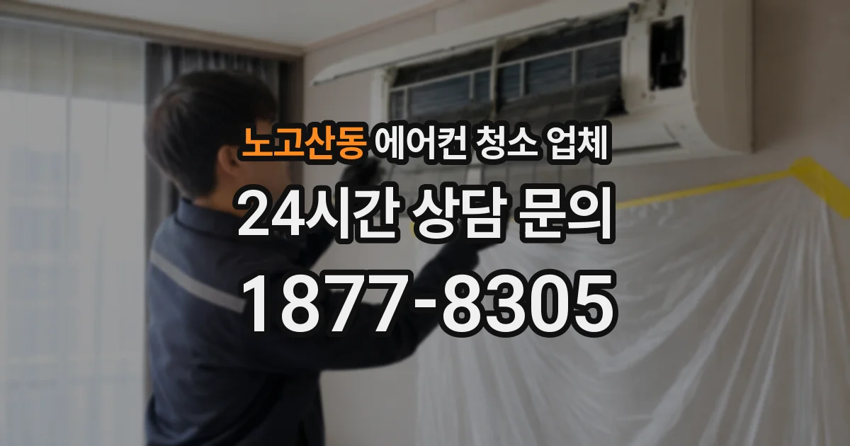 노고산동 에어컨 청소 업체