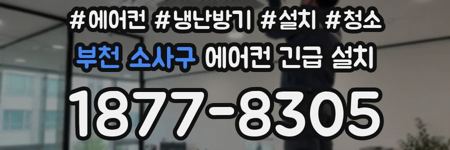 부천 소사구 에어컨 긴급 설치