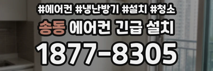 송동 에어컨 긴급 설치