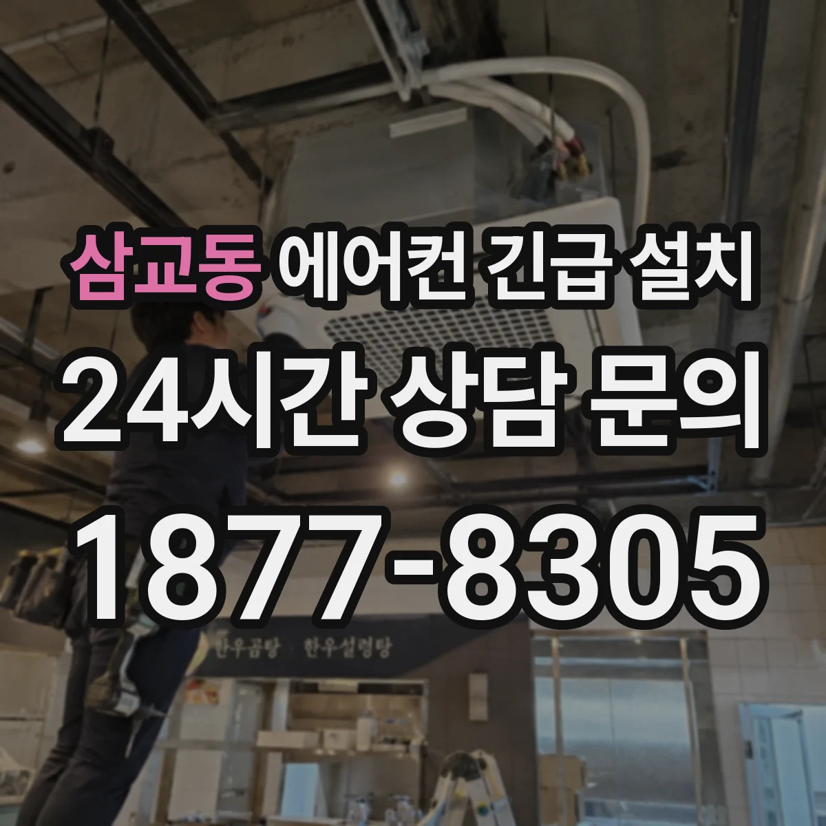 삼교동 에어컨 긴급 설치