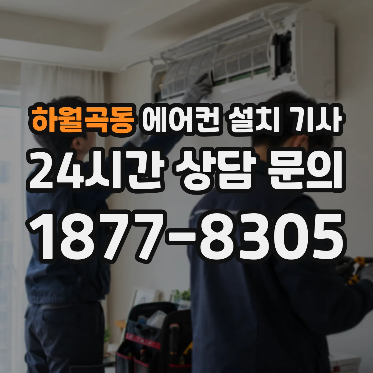 하월곡동 에어컨 설치 기사