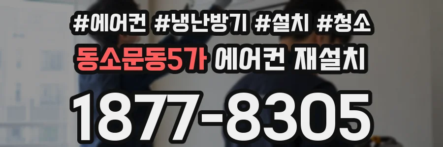 동소문동5가 에어컨 재설치
