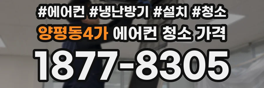 양평동4가 에어컨 청소 가격