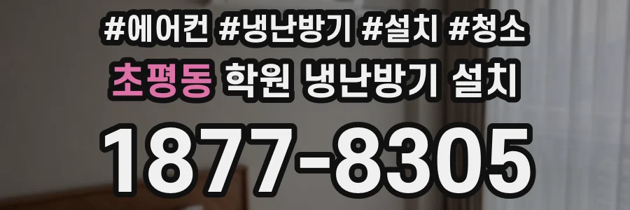 초평동 학원 냉난방기 설치