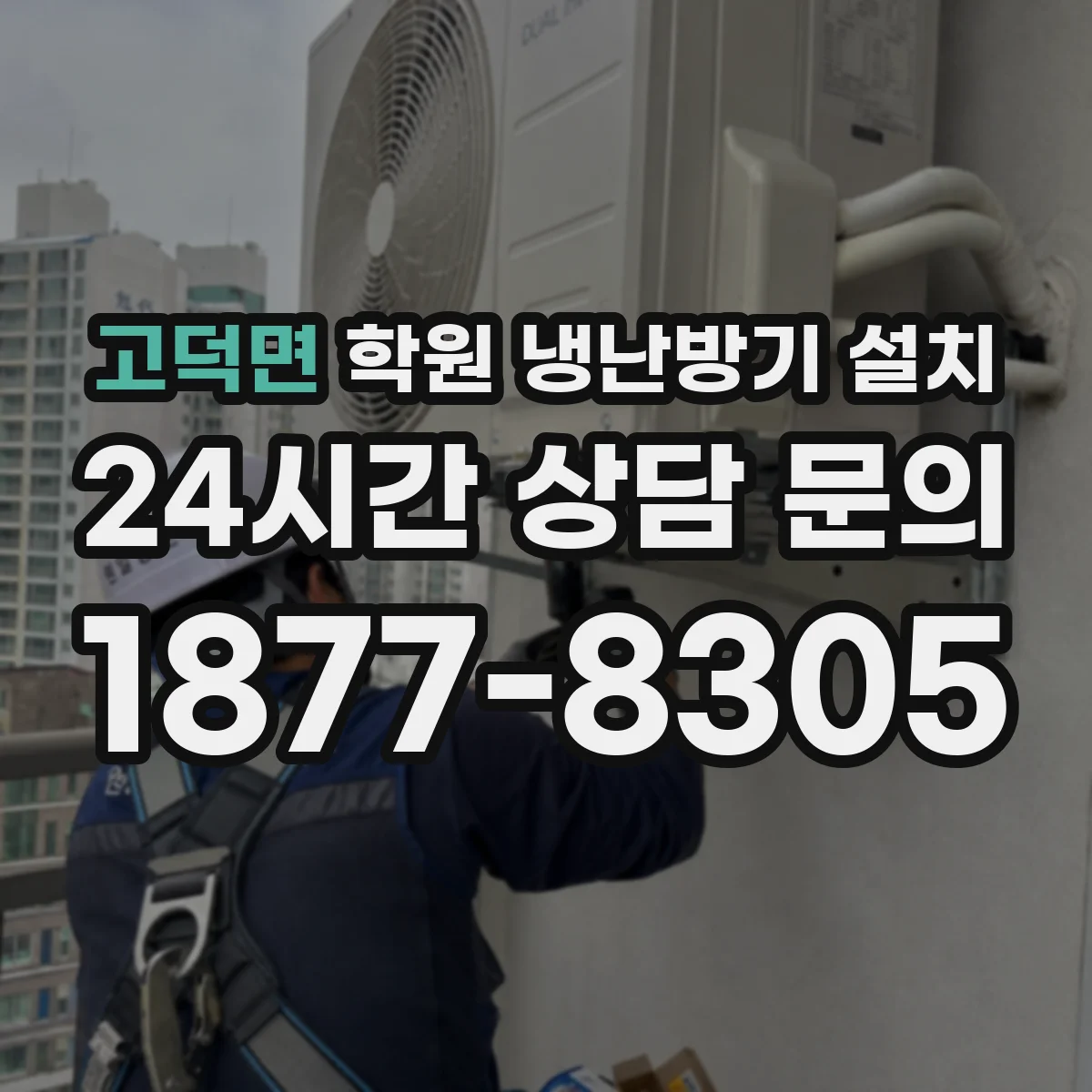 고덕면 학원 냉난방기 설치