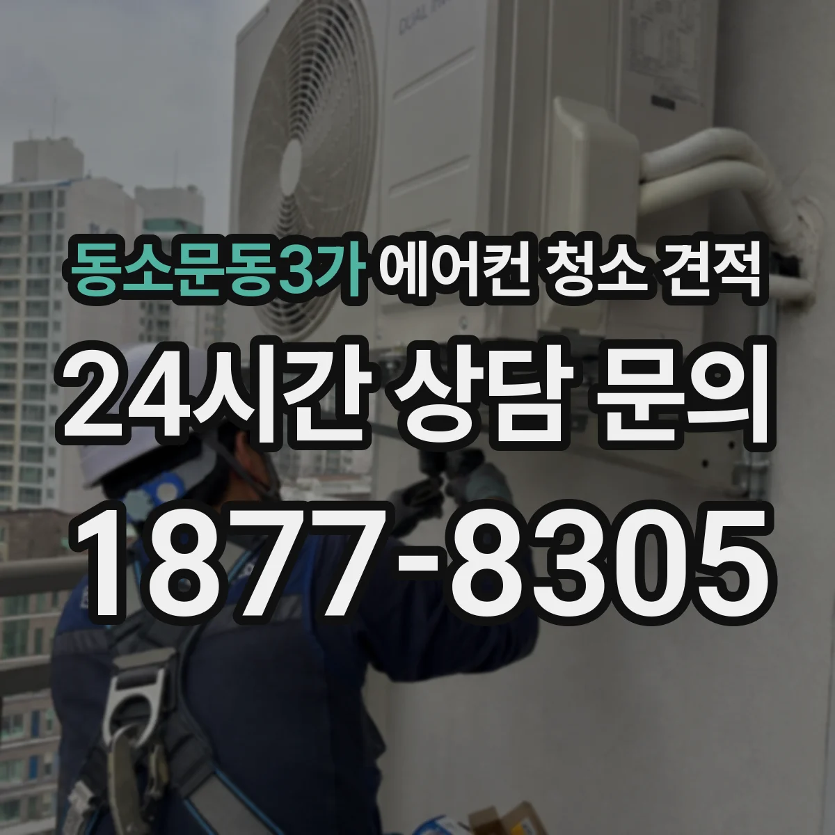 동소문동3가 에어컨 청소 견적