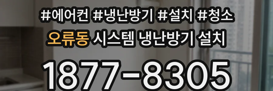 오류동 시스템 냉난방기 설치