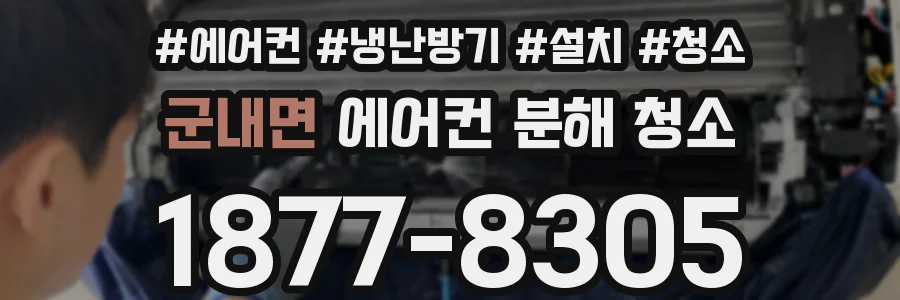 군내면 에어컨 분해 청소
