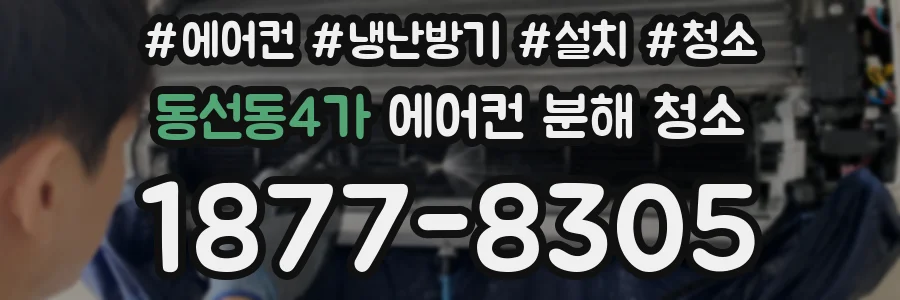 동선동4가 에어컨 분해 청소